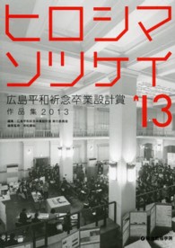 広島平和祈念卒業設計賞作品集 〈２０１３〉 - ヒロシマソツケイ