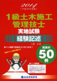 １級土木施工管理技士実地試験経験記述 〈平成２６年度版〉