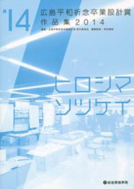 広島平和祈念卒業設計賞作品集 〈２０１４〉 - ヒロシマソツケイ