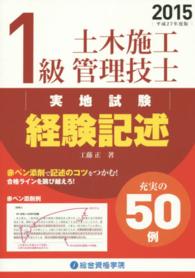 １級土木施工管理技士実地試験経験記述 〈平成２７年度版〉