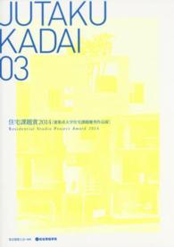 ＪＵＴＡＫＵ　ＫＡＤＡＩ 〈０３〉 住宅課題賞２０１４