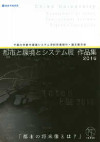 都市と環境とシステム展２０１６作品集 - 千葉大学都市環境システム学科卒業制作・論文展示会 都市の将来像とは？