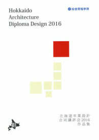 北海道卒業設計合同講評会２０１６作品集
