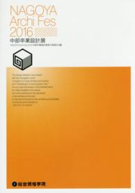 ＮＡＧＯＹＡ　Ａｒｃｈｉ　Ｆｅｓ　２０１６ - 中部卒業設計展