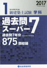 1級建築士試験学科過去問ス－パ－7 平成29年度版 / 総合資格学院