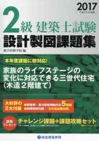 2級建築士試験設計製図課題集 平成29年度版 / 総合資格学院【編 