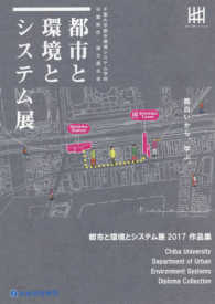 都市と環境とシステム展２０１７作品集 - 千葉大学都市環境システム学科卒業制作・論文展示会 面白いから、学ぶ。