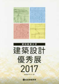 愛知産業大学建築設計優秀展 〈２０１７〉