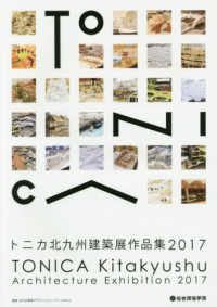 トニカ北九州建築展作品集 〈２０１７〉