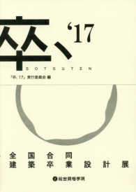 卒、’１７　ＳＯＴＳＵＴＥＮ - 全国合同建築卒業設計展