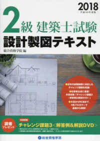 ２級建築士試験　設計製図テキスト〈平成３０年度版〉