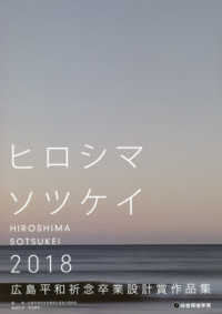 広島平和祈念卒業設計賞作品集 〈２０１８〉 - ヒロシマソツケイ