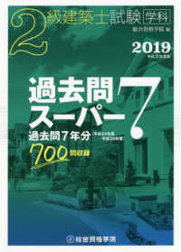 ２級建築士試験　学科　過去問スーパー７〈平成３１年度版〉