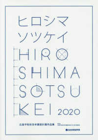 広島平和祈念卒業設計展作品集 〈２０２０〉 - ヒロシマソツケイ