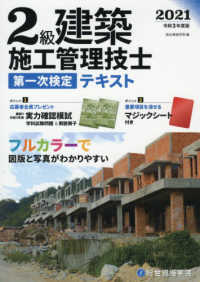２級建築施工管理技士第一次検定テキスト 令和３年度版 / 総合資格学院 