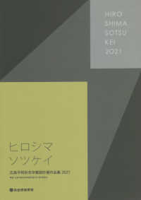 広島平和祈念卒業設計展作品集 〈２０２１〉 - ヒロシマソツケイ