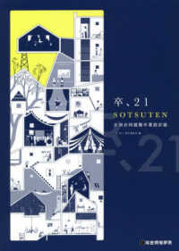 卒、２１　ＳＯＴＳＵＴＥＮ - 全国合同建築卒業設計展