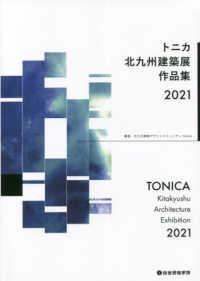 トニカ北九州建築展作品集 〈２０２１〉