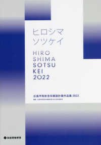 広島平和祈念卒業設計展作品集 〈２０２２〉 - ヒロシマソツケイ
