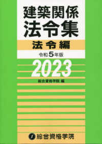 建築関係法令集　法令編〈令和５年版〉