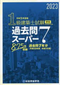 1級建築士試験学科過去問ス－パ－7 令和5年度版 / 総合資格
