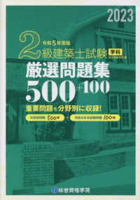 ２級建築士試験学科厳選問題集５００＋１００ 〈令和５年度版〉