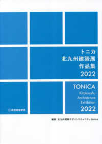 トニカ北九州建築展作品集 〈２０２２〉