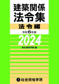 建築関係法令集法令編 〈令和６年版〉