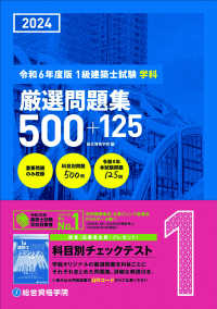 １級建築士試験学科厳選問題集５００＋１２５ 〈令和６年度版〉