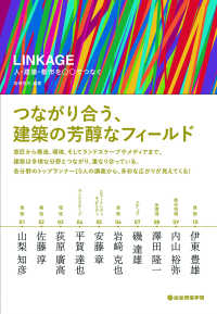 ＬＩＮＫＡＧＥ　人・建築・都市を○○でつなぐ