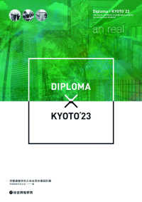 Ｄｉｐｌｏｍａ×ＫＹＯＴＯ〈’２３〉―京都建築学生之会合同卒業設計展