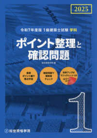 １級建築士試験学科　ポイント整理と確認問題 〈令和７年度版〉