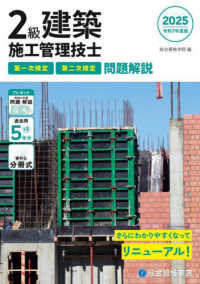 ２級建築施工管理技士　第一次検定・第二次検定問題解説〈令和７年度版〉