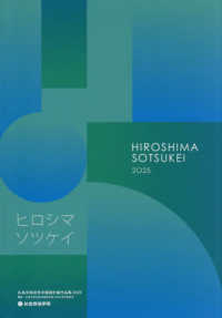 広島平和祈念卒業設計展作品集 〈２０２５〉 - ヒロシマソツケイ