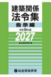 令和９年版　建築関係法令集告示編