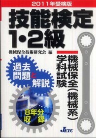 技能検定１・２級機械保全（機械系）学科試験過去問題と開設 〈２０１１年受験版〉