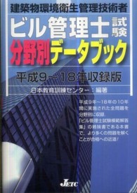 ビル管理士試験分野別データブック〈平成９～１８年収録版〉