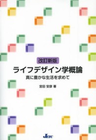 ライフデザイン学概論 - 真に豊かな生活を求めて （改訂新版）