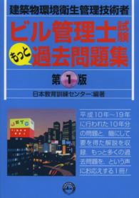 ビル管理士試験もっと過去問題集―建築物環境衛生管理技術者