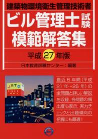 ビル管理士試験模範解答集 〈平成２７年版〉 - 建築物環境衛生管理技術者