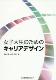 女子大生のためのキャリアデザイン