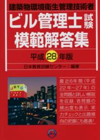 ビル管理士試験模範解答集 〈平成２８年版〉 - 建築物環境衛生管理技術者