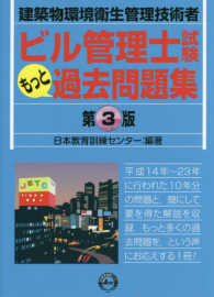 ビル管理士試験もっと過去問題集 - 建築物環境衛生管理技術者 （第３版）