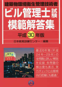 ビル管理士試験模範解答集〈平成３０年版〉