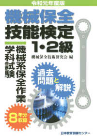 機械保全技能検定１・２級機械系保全作業学科試験過去問題と解説 〈令和元年度版〉