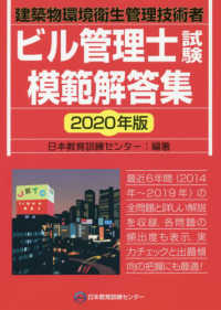 ビル管理士試験模範解答集 〈２０２０年版〉 - 建築物環境衛生管理技術者