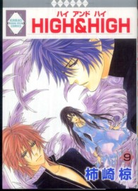 いち・ラキ・コミックス<br> Ｈｉｇｈ　＆　ｈｉｇｈ 〈９〉