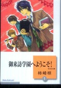 冬水社文庫<br> 御来訪学園へようこそ！ 〈１〉