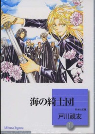 冬水社文庫<br> 海の綺士団 〈１〉