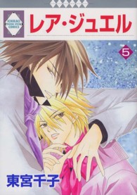いち・ラキ・コミックス<br> レア・ジュエル 〈５〉